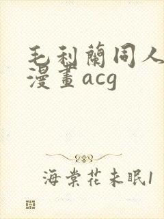 毛利兰同人18漫画acg