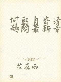 何熙月齐清河笔趣阁最新章节更新