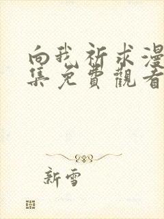 向我祈求漫画全集免费观看