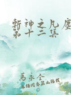 斩神之凡尘神域第十二集
