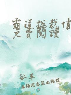 霸道总裁俏娇妻免费阅读