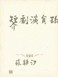 短剧演员孙越简介