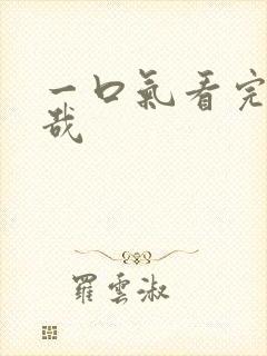 一口气看完非人哉