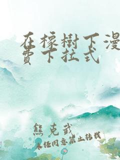 在橡树下漫画免费下拉式