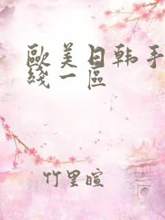 欧美日韩手机在线一区