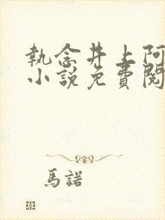 执念井上阿七的小说免费阅读