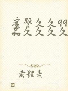 蜜臀久久99精品久久久久久9