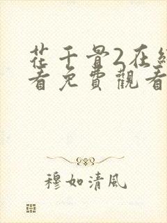 花千骨2在线观看免费观看完整版