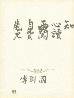 岁月两心知全文免费阅读