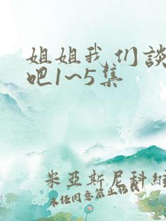 姐姐我们谈恋爱吧1~5集