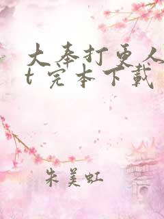 大奉打更人txt 完本下载