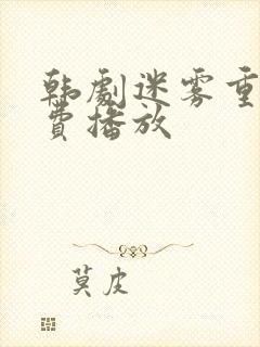 韩剧迷雾重生免费播放