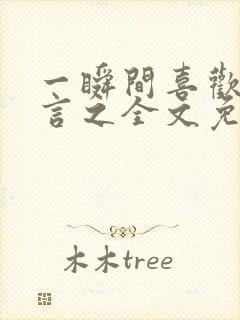 一瞬间喜欢你简言之全文免费阅读