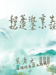 韶华珑重生之恶妃逆袭小说免费阅读