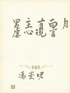 男主有白月光的虐心现言