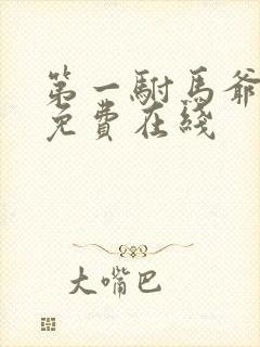 第一驸马爷短剧免费在线