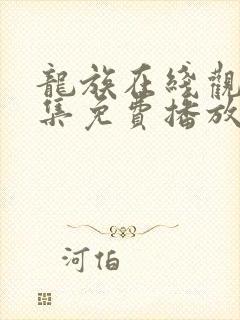 龙族在线观看全集免费播放第二季