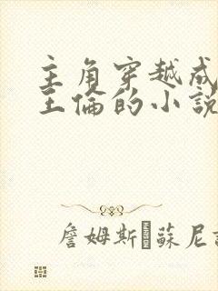 主角穿越成白衣王伦的小说