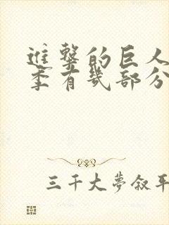 进击的巨人最终季有几部分