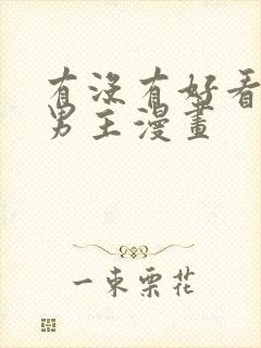 有没有好看的双男主漫画