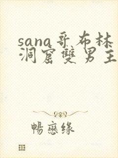 sana哥布林洞窟双男主