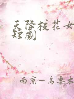 天降校花女朋友短剧