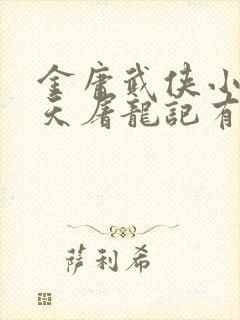 金庸武侠小说倚天屠龙记有声小说