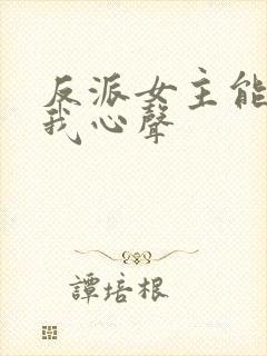 反派女主能听见我心声