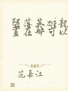 堕落英雄龙宙漫画在哪可以看