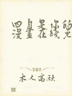 四月是你的谎言漫画在线免费观看