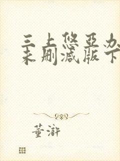 三上悠亚办公室未删减版下载