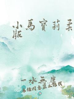 小马宝莉柔柔q版