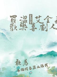 罗温·艾金森 欢乐喜剧人