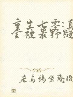 重生七零:真千金被最野糙汉娇宠了