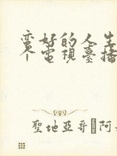 蛮好的人生在哪个电视台播出几点播放