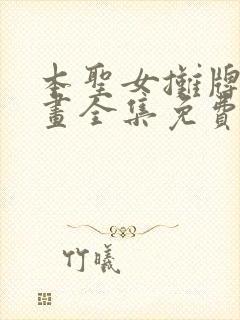 本圣女摊牌了漫画全集免费阅读下拉式六漫画