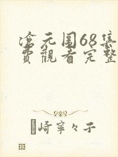 沧元图68集免费观看完整版