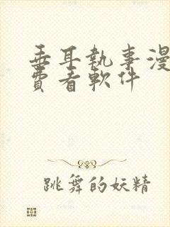 垂耳执事漫画免费看软件