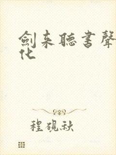 剑来听书声娱文化