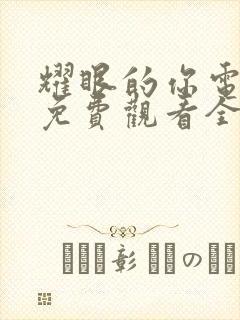 耀眼的你电视剧免费观看全集剧情