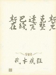 斯巴达克斯复仇在线完整免费观看