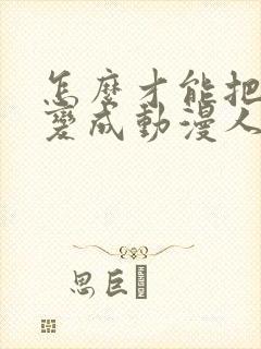 怎么才能把真人变成动漫人