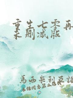 重生七零再高嫁未删减版