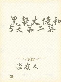 黑帮大佬和365天第二集