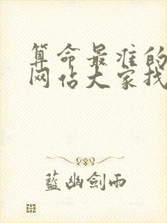 算命最准的免费网站大家找