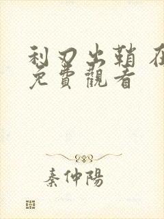 利刃出鞘 在线免费观看