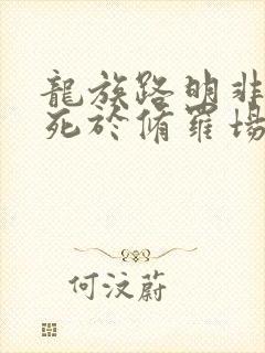 龙族路明非不会死于修罗场免费阅读