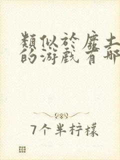 类似于废土行动的游戏有哪些