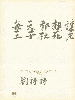 每天都想让病娇王子社死免费漫画