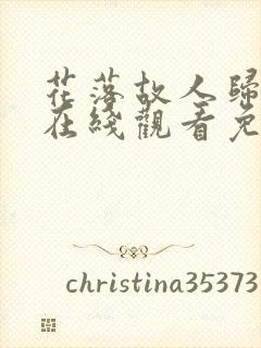 花落故人归短剧在线观看免费全集